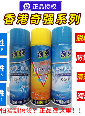 奇强脱模剂油性中性干性 模具清洗剂高温顶针油注塑防锈剂白绿色