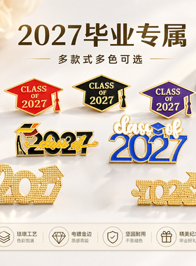 跨境新品2027毕业胸针金属徽章学生毕业季博士帽纪念品装饰胸针
