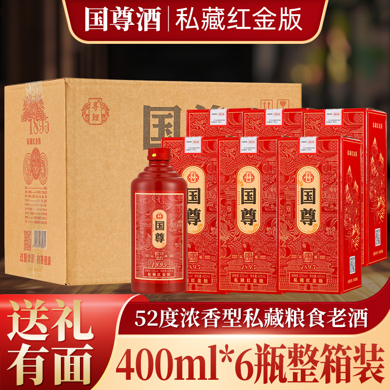 国尊红金私藏版52度400毫升浓香型白酒纯粮礼盒版无礼袋