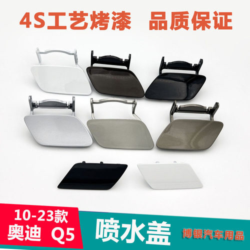 09-20款Q5大灯喷水盖清洗盖