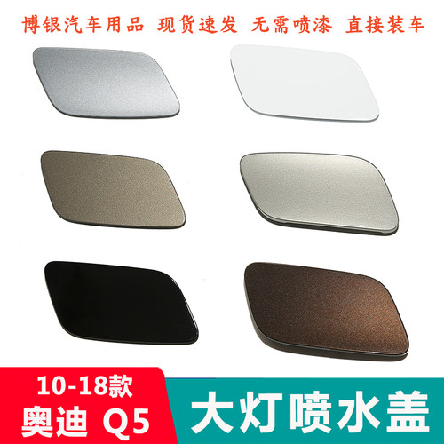 适配08-17款Q5大灯喷水盖喷枪盖