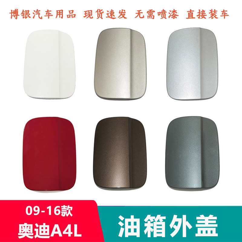 适配09-16款奥迪A4L油箱外盖 B8汽油箱加油口小门小盖子油箱小门