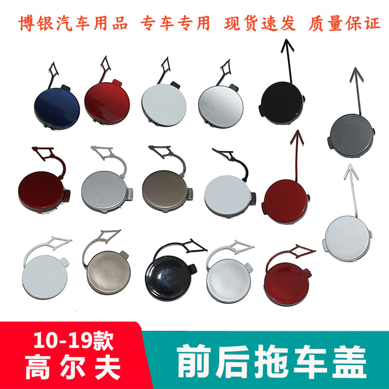 适配大众高尔夫6 7 高7.5前杠拖车盖 后保险杠牵引钩盖 拖车钩盖,汽车零部件/养护/美容/维保,保险杠,淘宝优惠券,粉丝福利购,淘宝优惠卷