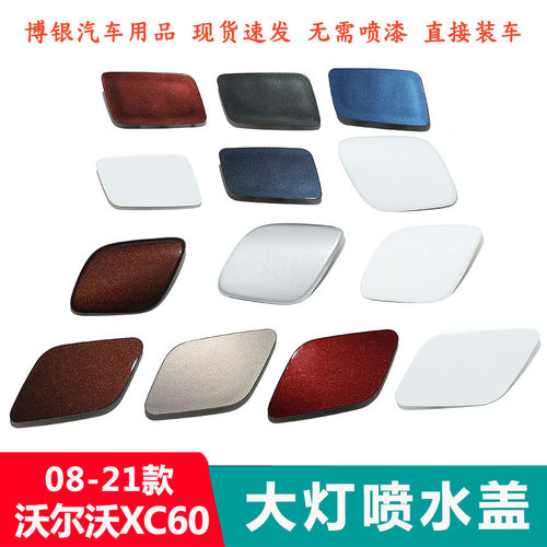 XC60前杠大灯喷水盖烤漆