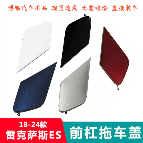适配雷克萨斯18-24款ES200 260 300H前保险杠拖车钩饰盖 牵引钩盖