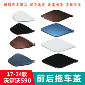 适配沃尔沃S90 前牵引钩盖 拖车钩盖子 V90 S90L前后保险杠拖车盖