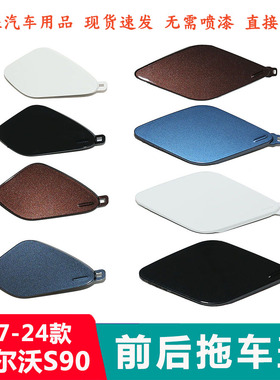 适配沃尔沃S90 V90 S90L前后保险杠拖车盖 拖车钩盖子 前牵引钩盖