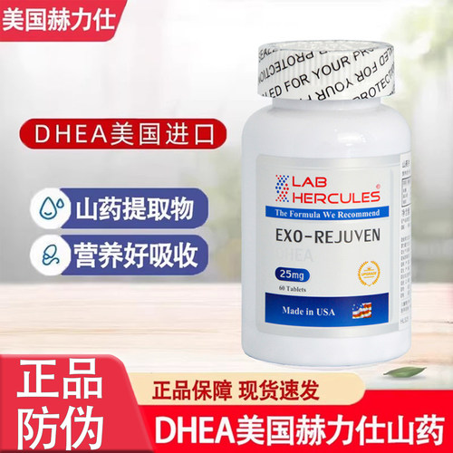 DHEA美国赫力仕山药片