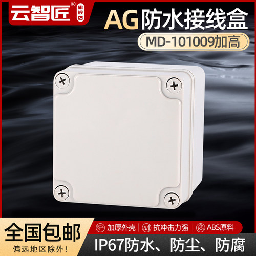 AG 100*100*90 防水接线盒 ABS塑料盒 塑料壳 端子盒 电源盒 加厚