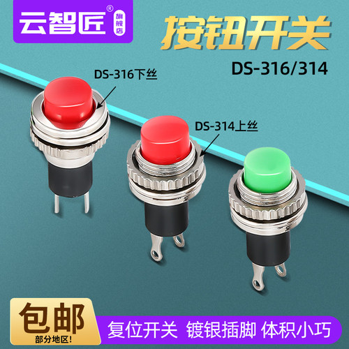 10MM小型按钮DS-316 314无锁自复位门铃喇叭圆形电源点动按键开关