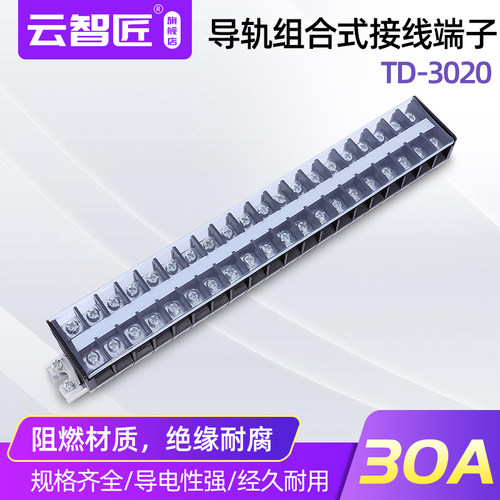 TD-3020接线端子排AZ1-30A/20位接线排 导轨式电线连接器 接线板