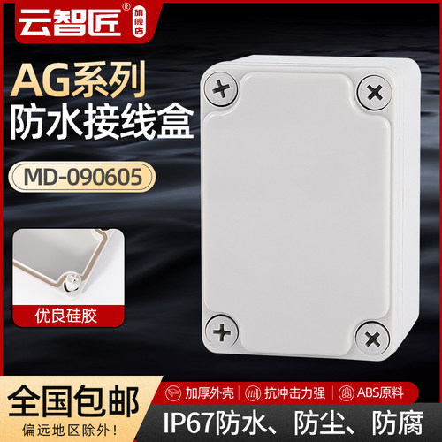 AG 95*65*55 防水接线盒 ABS塑料盒 塑料壳 端子盒 电源盒 加厚