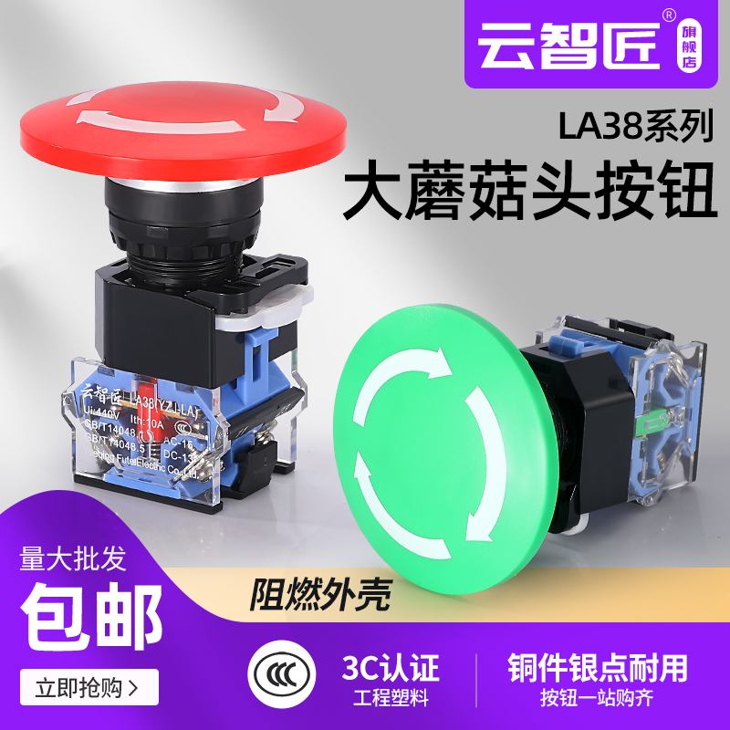 云智匠22mm大蘑菇头急停LA38A-11ZS常闭紧急断电开关按钮外径60mm