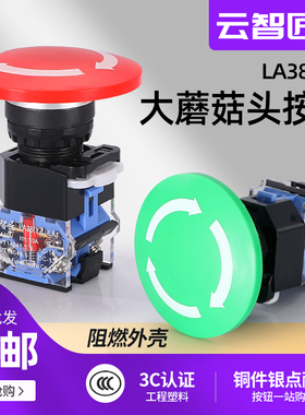 云智匠22mm大蘑菇头急停LA38A-11ZS常闭紧急断电开关按钮外径60mm
