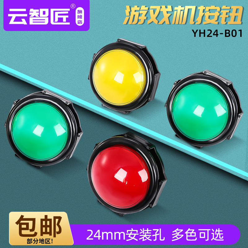 100mm凸大圆按键/大型游戏机大圆带灯按钮/自复位按钮开关/DJ按钮
