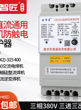 电焊机保护器 YZJ-800ES 三相交流直流通用弧焊机二次降压防触电