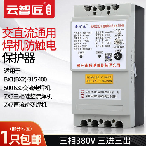 电焊机保护器 YZJ-800ES 三相交流直流通用弧焊机二次降压防触电