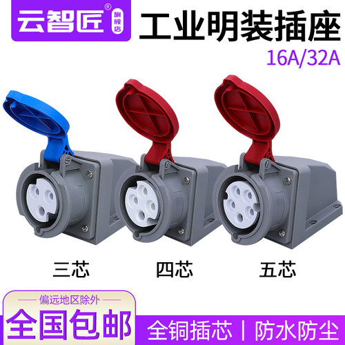 航空工业插头插座连接器明装安装三相电防水345芯明装翻盖16A32A