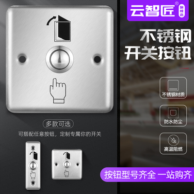云智匠门禁开关不锈钢门禁开关金属门禁按钮门禁系统开关出门按钮