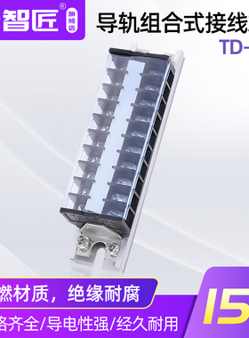 TD1510导轨式接线端子 TD15A接线排 组合接线端子排 10位接线端子