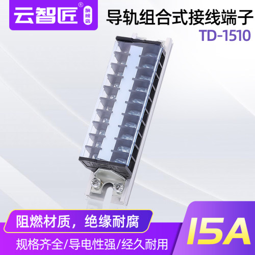 TD1510导轨式接线端子 TD15A接线排 组合接线端子排 10位接线端子