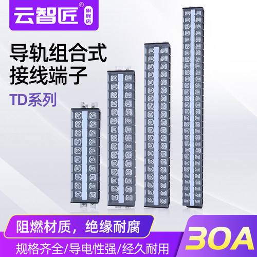 30A接线端子TD-3010 3015 3020 3030 10位 15位 20位 30位端子排