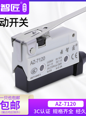 云智匠 微动限位行程开关点动CZ TZ AZ-7120杠杆型密封型银触点