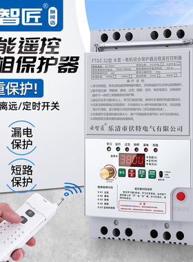 云智匠220V380V水泵遥控开关无线三相断电开关保护电机水泵遥控器