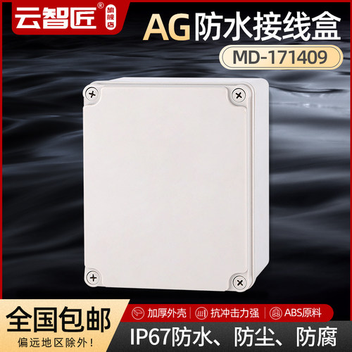 AG170*140*95 防水接线盒 ABS塑料盒 塑料壳 端子盒 电源盒 加厚