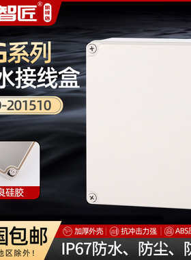 AG250*150*100 防水接线盒 ABS塑料盒 塑料壳 端子盒 电源盒 加厚