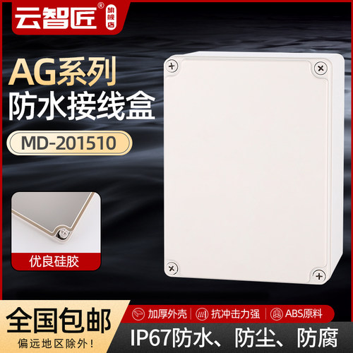 AG250*150*100 防水接线盒 ABS塑料盒 塑料壳 端子盒 电源盒 加厚