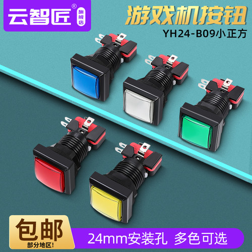 YH24-B09 游戏机开关 24MM 复位启动PASS按钮 游戏配件 小正方形