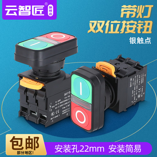 SAY7双位带灯复位按钮 启动停止开关22mm红绿 双键二联按钮