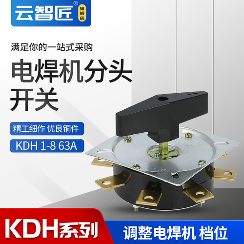 电焊切割设备KDH-1-63 单层8脚弧焊机分头电流调节开关8档