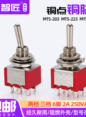 钮子开关 扭摇头摇臂开关MTS-202-203-223 拨动自锁/自复位 红色