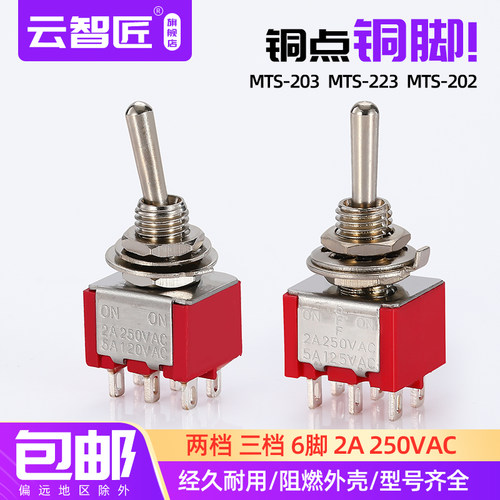 钮子开关 扭摇头摇臂开关MTS-202-203-223 拨动自锁/自复位 红色