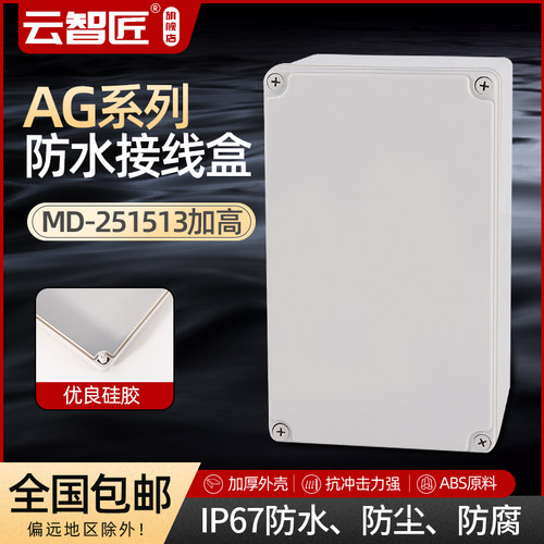 AG250*150*130 防水接线盒 ABS塑料盒 塑料壳 端子盒 电源盒 加厚