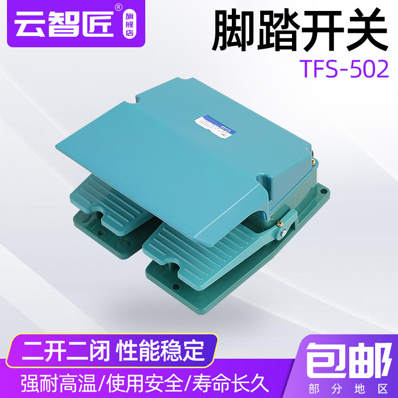 脚踏开关TFS-502两开两闭数控车床冲床脚踏鞋机自复位折弯机剪板