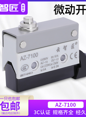 云智匠 行程限位微动开关TZ CZ AZ-7100短塞柱按钮型封装卧式