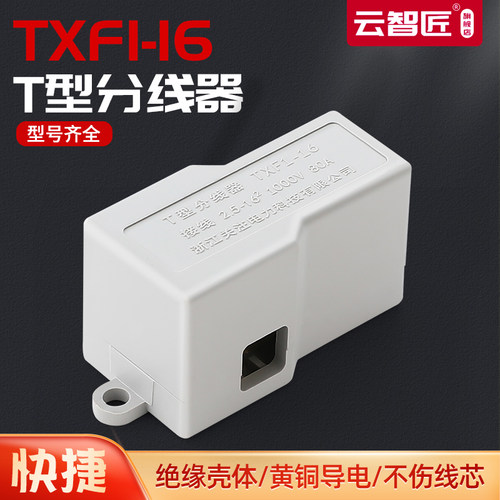 免断线分线器2.5-16平方大功率电流电线接线端子连接器TXF1-16