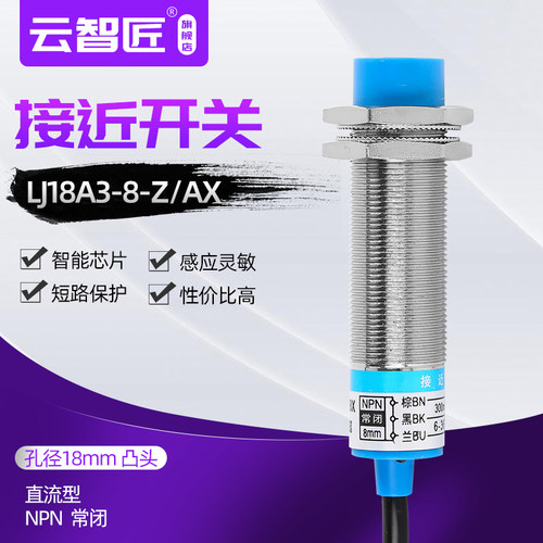 接近开关 LJ18A3-8-Z/AX 6~36V三线直流常闭NPN M18 高头