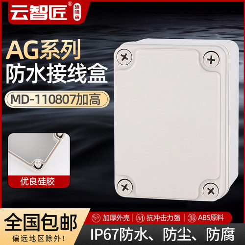 AG 110*80*70 防水接线盒 ABS塑料盒 塑料壳 端子盒 电源盒 加厚