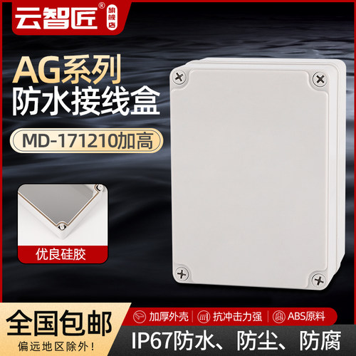 AG175*125*100 防水接线盒 ABS塑料盒 塑料壳 端子盒 电源盒 加厚