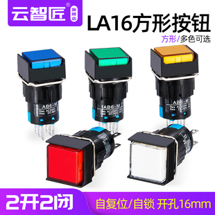 LA16 6脚无灯自复位 开孔16MM 二开二闭 自锁按钮 正方形LA16