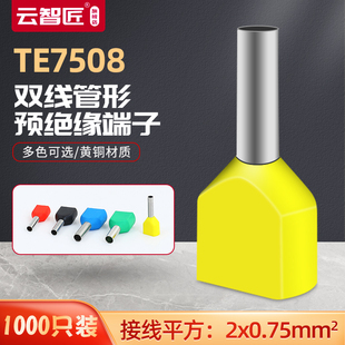 TE7508双线管型预绝缘端子 两根线并头接线铜鼻子 冷压接线端头