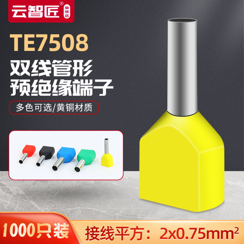 TE7508双线管型预绝缘端子 冷压接线端头 两根线并头接线铜鼻子