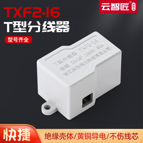 T型免断线分线器2.5-16平方大功率电线接线端子连接器TXF2-16