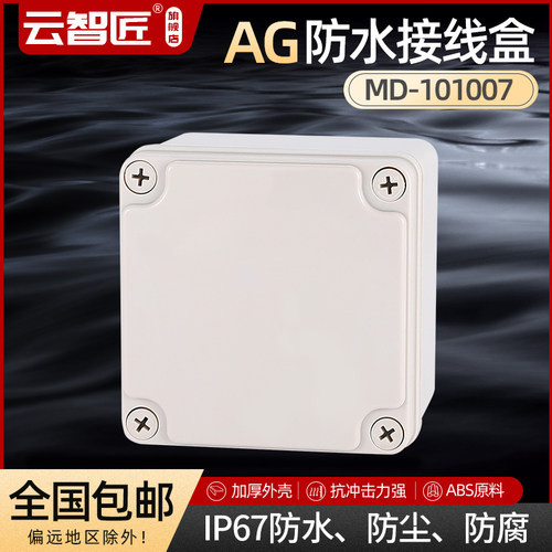 AG100*100*75 防水接线盒 ABS塑料盒 塑料壳 端子盒 电源盒 加厚