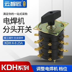 KDH25-4-8 电焊机分头开关 电焊机档位开关380V 转换开关25A