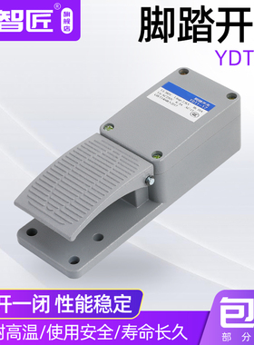 银点 脚踏开关YDT1-17 脚踩踏板开关机床配件 点动冲床开关